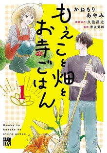 もえこと畑とお寺ごはん 1