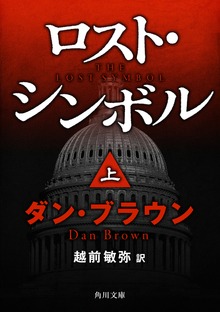 ロスト・シンボル