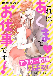 これはあくまでお仕事です！～アラサー教師、男子生徒にねらわれ中。～