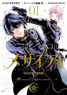メサイア　―ＣＯＤＥ　ＥＤＧＥ―　特別版