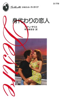 身代わりの恋人