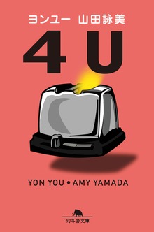 ４Ｕ ヨンユー