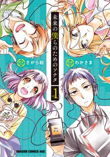 未来の僕らのためのソナタ