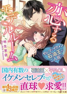 恋するモデルルーム～セレブなイケメン石油王がご入居です～