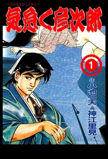 気怠く彦次郎