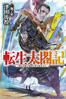 転生太閤記（カドカワBOOKS）