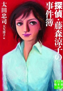探偵・藤森涼子の事件簿