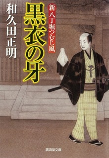 黒衣の牙 新八丁堀つむじ風