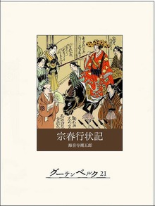 宗春行状記