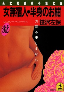 女無宿人・半身のお紺