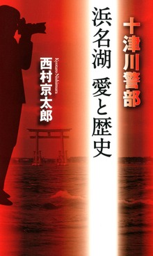 十津川警部（双葉ノベルス）
