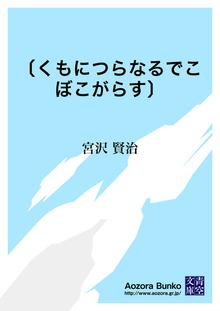 〔くもにつらなるでこぼこがらす〕