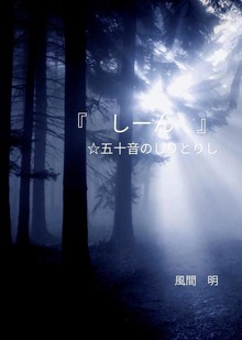 詩集『 しーん 』