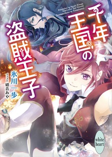 千年王国の盗賊王子 電子書籍特典付き