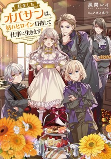 転生したオバサンは、枯れヒロイン目指して仕事に生きます！（Celicaノベルス）
