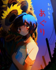 おかえり あぐり