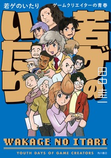 若ゲのいたり　ゲームクリエイターの青春