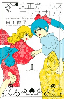 大正ガールズ　エクスプレス