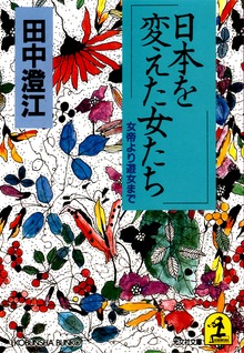 日本を変えた女たち～女帝より遊女まで～