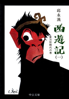 西遊記