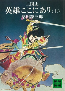 三国志英雄ここにあり