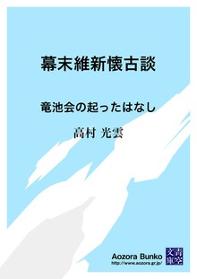 幕末維新懐古談 竜池会の起ったはなし