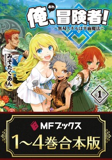 【合本版】俺、冒険者！ ～無双スキルは平面魔法～ 全4巻