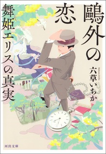 鴎外の恋 舞姫エリスの真実