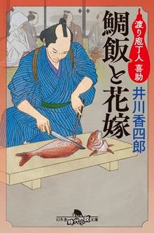 渡り庖丁人 喜助