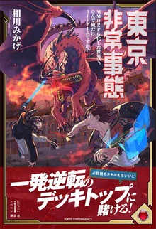 東京非常事態 ＭＭＯＲＰＧ化した世界で、なんで俺だけカードゲームですか？ 【電子特典付き】