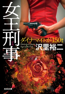 女王刑事（デカ）～ダイナマイトが150トン～