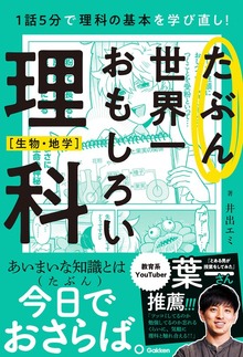 たぶん世界一おもしろい理科（学研）