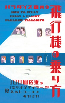 パラダイス山元の飛行機の乗り方 1日11回搭乗の「ミリオンマイラー」が教えるヒコーキのあれこれ