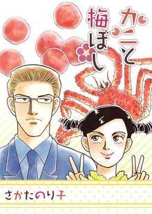カニと梅ぼし