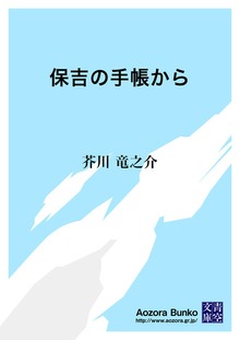 保吉の手帳から