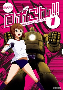 ロボこん！！（１）