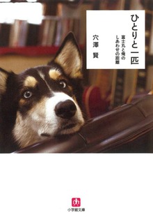 ひとりと一匹