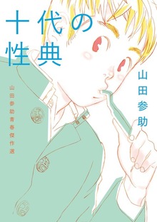 十代の性典　山田参助青春傑作選