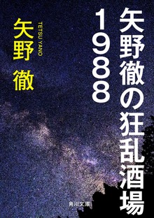 矢野徹の狂乱酒場１９８８