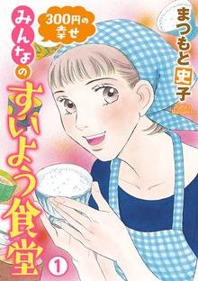 300円の幸せ　みんなのすいよう食堂（秋田書店）