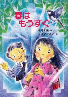 春はもうすぐ