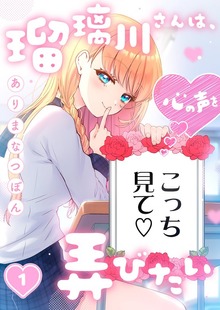瑠璃川さんは、心の声を弄びたい