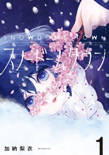 スノードームタウン（１）