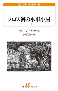 フロス河の水車小屋（白水Uブックス／海外小説 永遠の本棚）