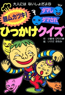 超ムカツキ！ダマしダマされひっかけクイズ（大人にはないしょだよ）
