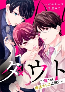 ダウト～嘘つき婚活オトコは誰？～【合本版】[ボル恋comic]（ボルテージ）