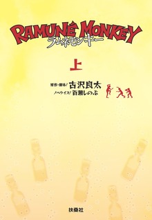ラムネモンキー