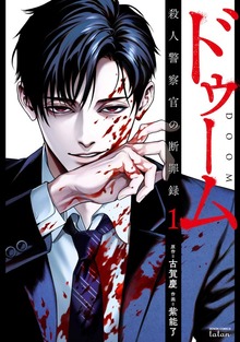 ドゥーム 殺人警察官の断罪録（ゼノンコミックス）