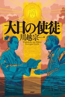 大日の使徒