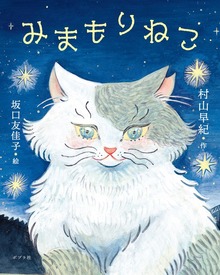 みまもりねこ